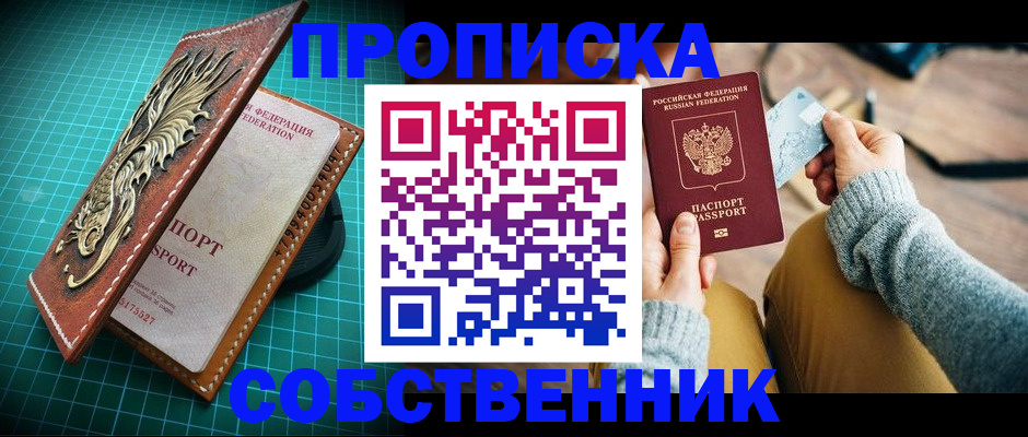 купить прописку в Яровом